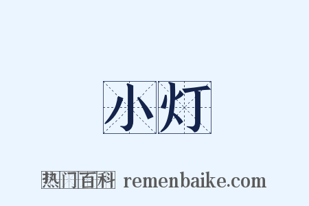 小灯是什么意思的图片